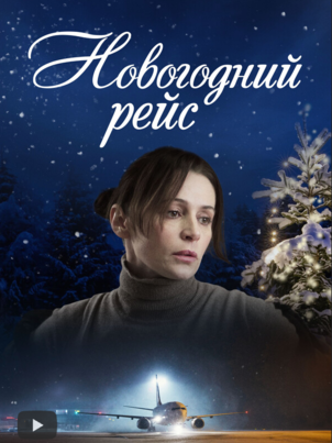 Постер сериала «Новогодний рейс»